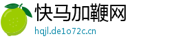 快马加鞭网 快马加鞭网